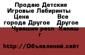 Продаю Детские Игровые Лабиринты › Цена ­ 132 000 - Все города Другое » Другое   . Чувашия респ.,Канаш г.